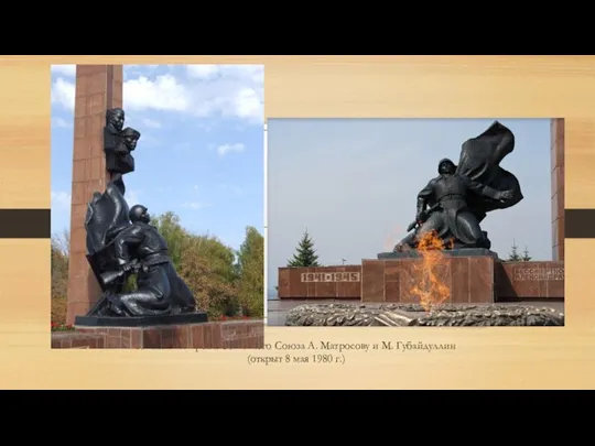 Памятник Героям Советского Союза А. Матросову и М. Губайдуллин (открыт 8 мая 1980 г.)