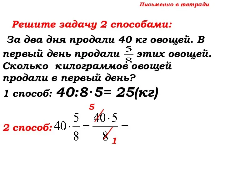 Письменно в тетради Решите задачу 2 способами: За два дня продали