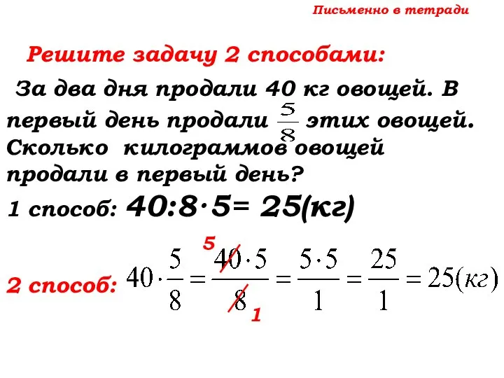 Письменно в тетради Решите задачу 2 способами: За два дня продали