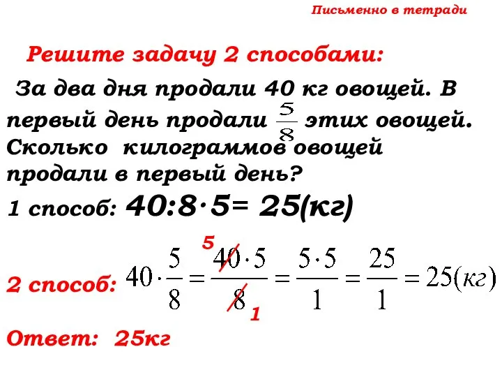 Письменно в тетради Решите задачу 2 способами: За два дня продали