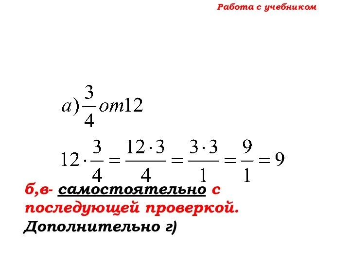 Работа с учебником б,в- самостоятельно с последующей проверкой. Дополнительно г)