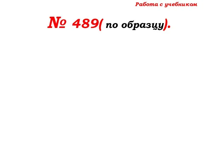 Работа с учебником № 489( по образцу).