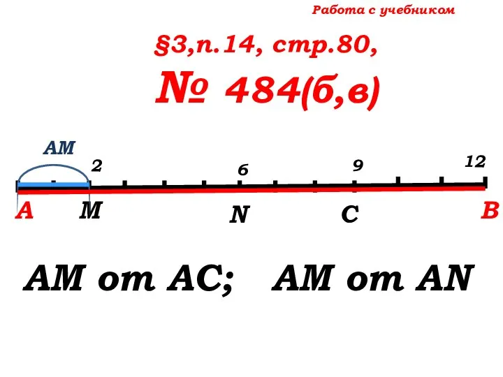 Работа с учебником §3,п.14, стр.80, № 484(б,в) А М N С