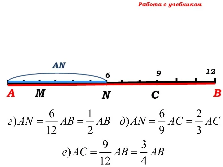 Работа с учебником А М N С В АN 9 12 6