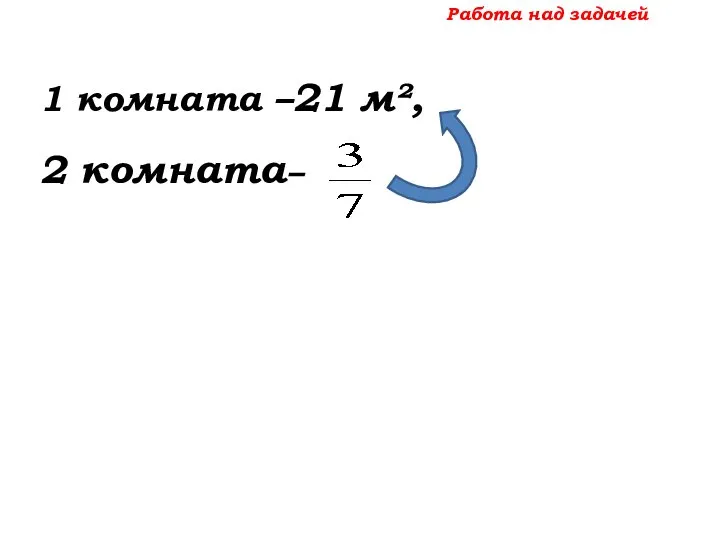 Работа над задачей 1 комната –21 м², 2 комната–