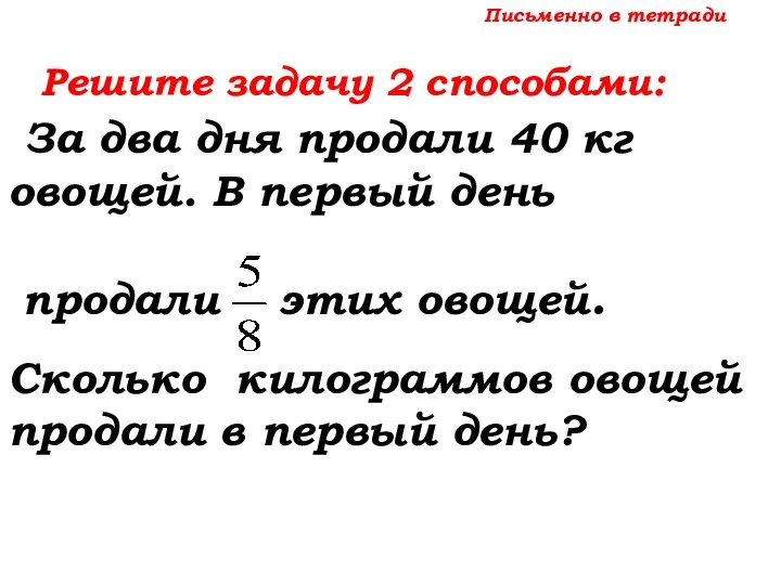Письменно в тетради Решите задачу 2 способами: За два дня продали