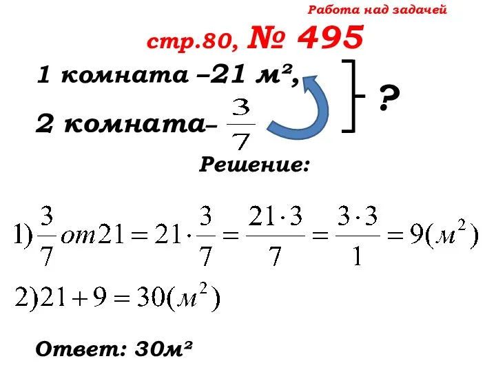 Работа над задачей стр.80, № 495 1 комната –21 м², 2 комната– Решение: Ответ: 30м² ?