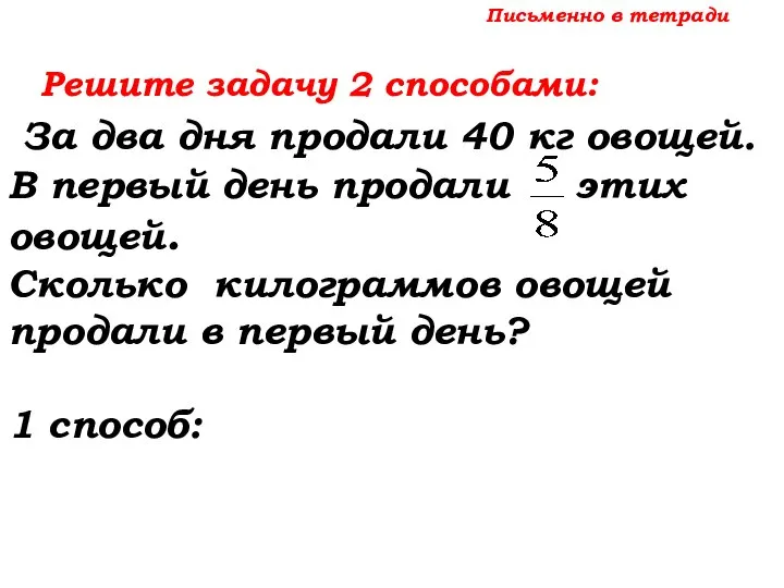 Письменно в тетради Решите задачу 2 способами: За два дня продали