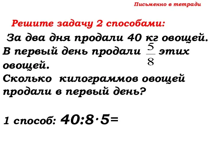 Письменно в тетради Решите задачу 2 способами: За два дня продали
