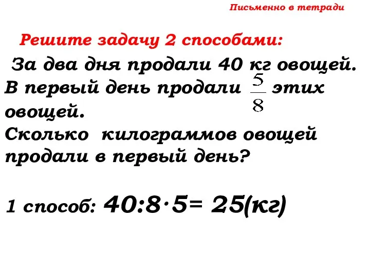 Письменно в тетради Решите задачу 2 способами: За два дня продали