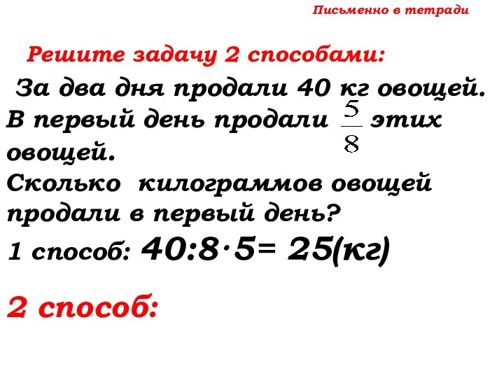 Письменно в тетради Решите задачу 2 способами: За два дня продали