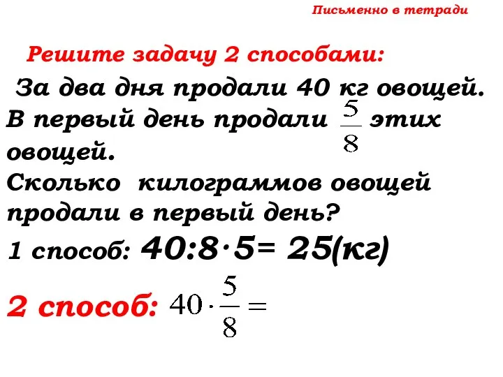 Письменно в тетради Решите задачу 2 способами: За два дня продали