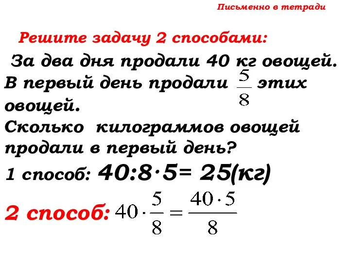 Письменно в тетради Решите задачу 2 способами: За два дня продали