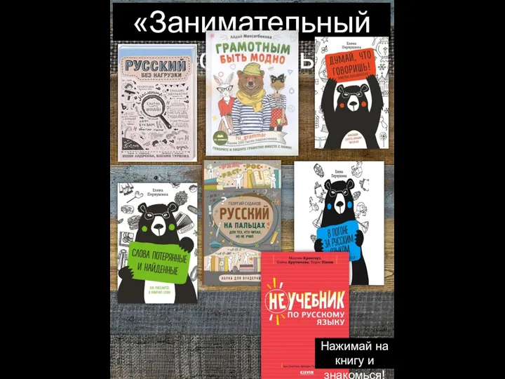 «Занимательный русский язык» Нажимай на книгу и знакомься!