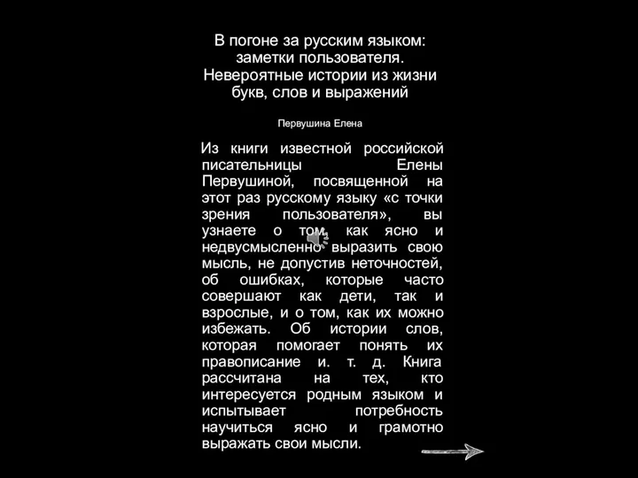 В погоне за русским языком: заметки пользователя. Невероятные истории из жизни
