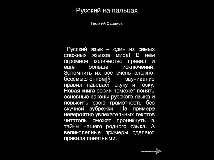 Русский на пальцах Георгий Суданов Русский язык – один из самых