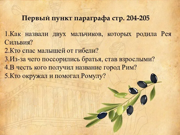 1.Как назвали двух мальчиков, которых родила Рея Сильвия? 2.Кто спас малышей