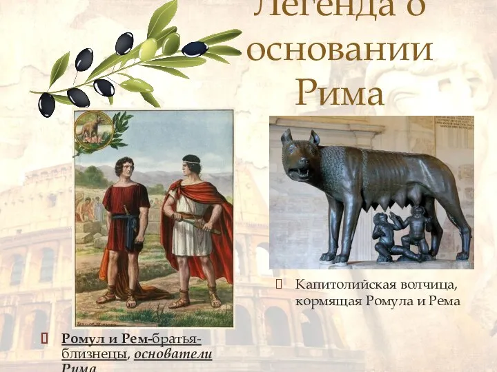 Легенда о основании Рима Ромул и Рем-братья-близнецы, основатели Рима Капитолийская волчица, кормящая Ромула и Рема