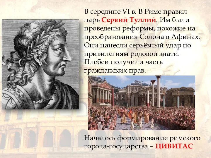 В середине VI в. В Риме правил царь Сервий Туллий. Им