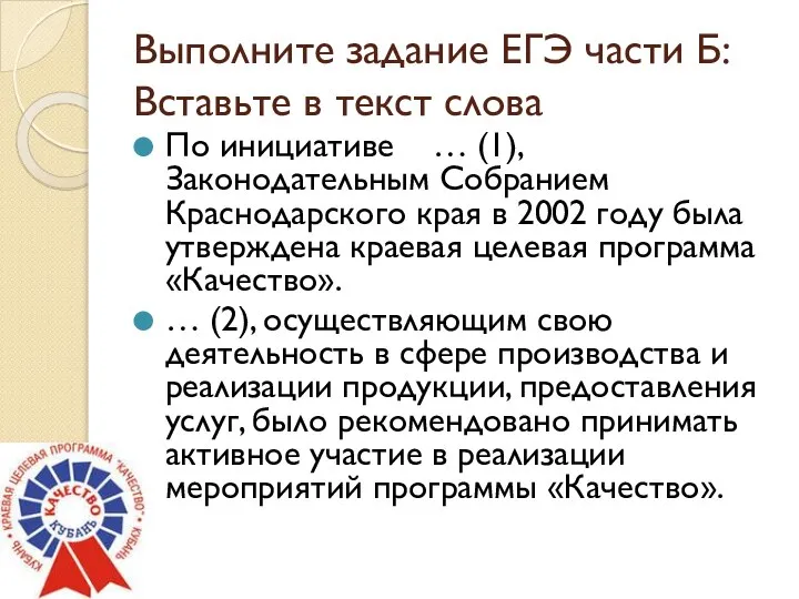 Выполните задание ЕГЭ части Б: Вставьте в текст слова По инициативе