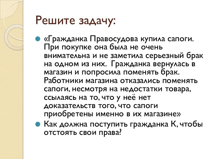 Решите задачу: «Гражданка Правосудова купила сапоги. При покупке она была не