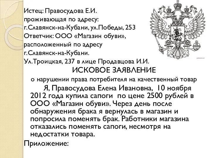 Истец: Правосудова Е.И. проживающая по адресу: г.Славянск-на-Кубани, ул.Победы, 253 Ответчик: ООО