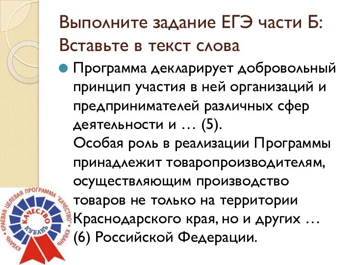 Выполните задание ЕГЭ части Б: Вставьте в текст слова Программа декларирует