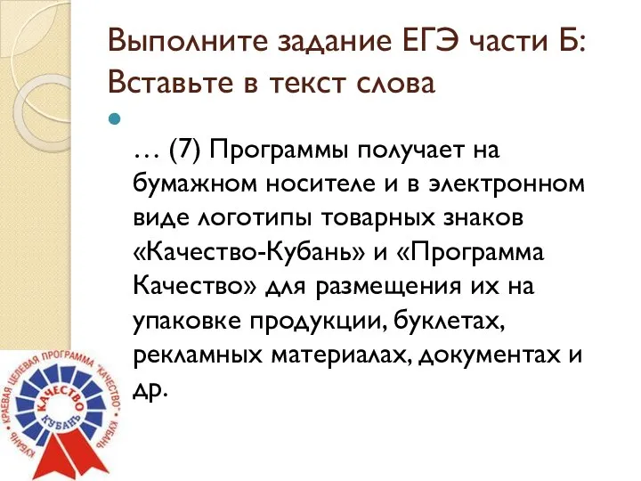 Выполните задание ЕГЭ части Б: Вставьте в текст слова … (7)