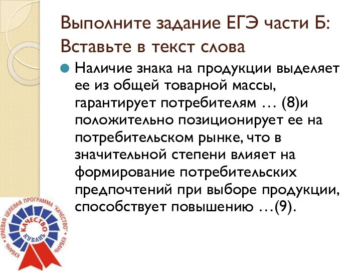 Выполните задание ЕГЭ части Б: Вставьте в текст слова Наличие знака