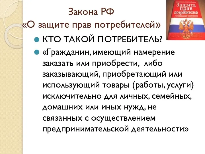 Закона РФ «О защите прав потребителей» КТО ТАКОЙ ПОТРЕБИТЕЛЬ? «Гражданин, имеющий