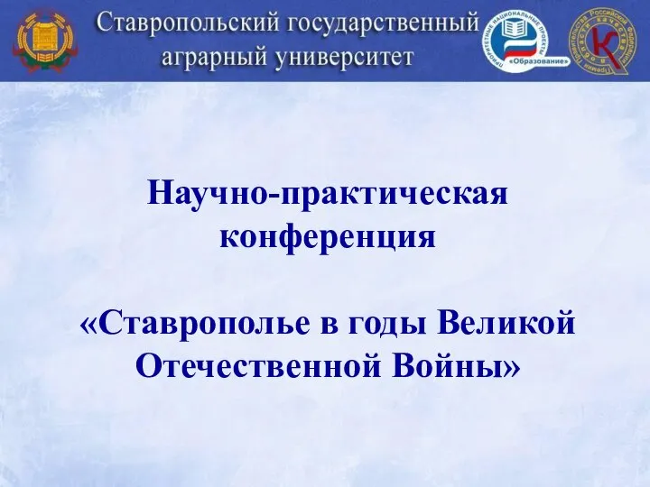 Научно-практическая конференция «Ставрополье в годы Великой Отечественной Войны»