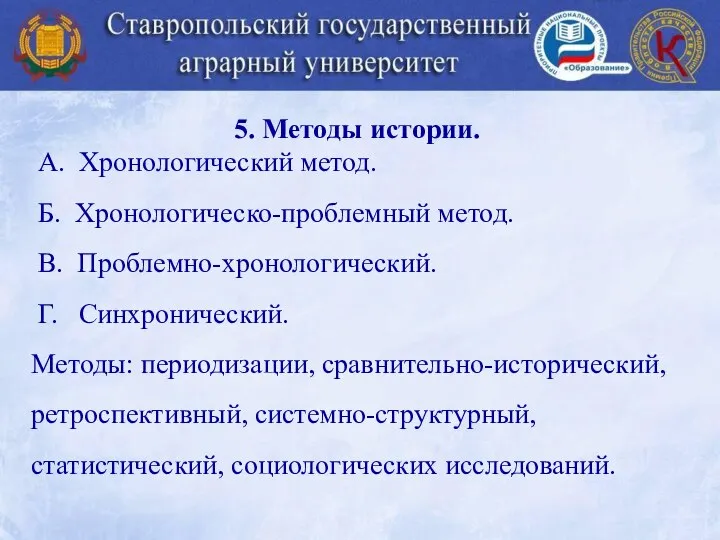 5. Методы истории. А. Хронологический метод. Б. Хронологическо-проблемный метод. В. Проблемно-хронологический.