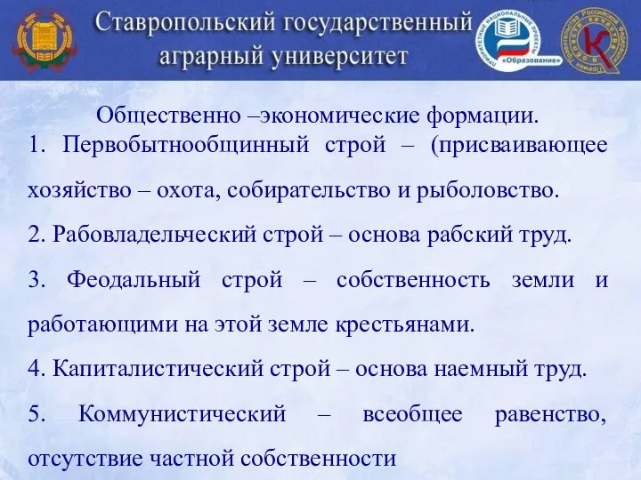 Общественно –экономические формации. 1. Первобытнообщинный строй – (присваивающее хозяйство – охота,