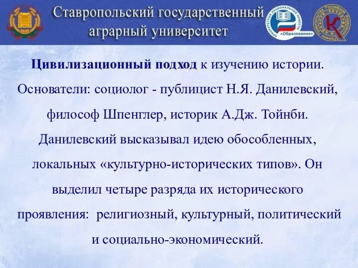 Цивилизационный подход к изучению истории. Основатели: социолог - публицист Н.Я. Данилевский,