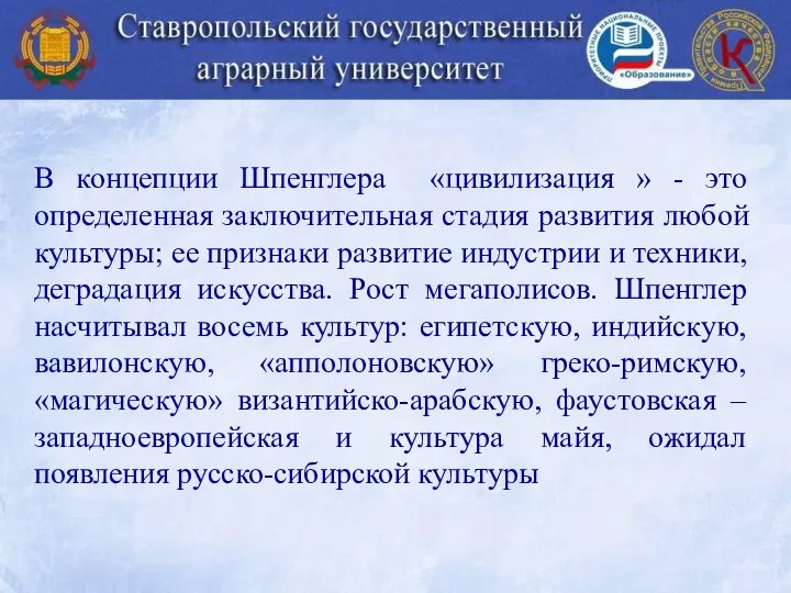 В концепции Шпенглера «цивилизация » - это определенная заключительная стадия развития