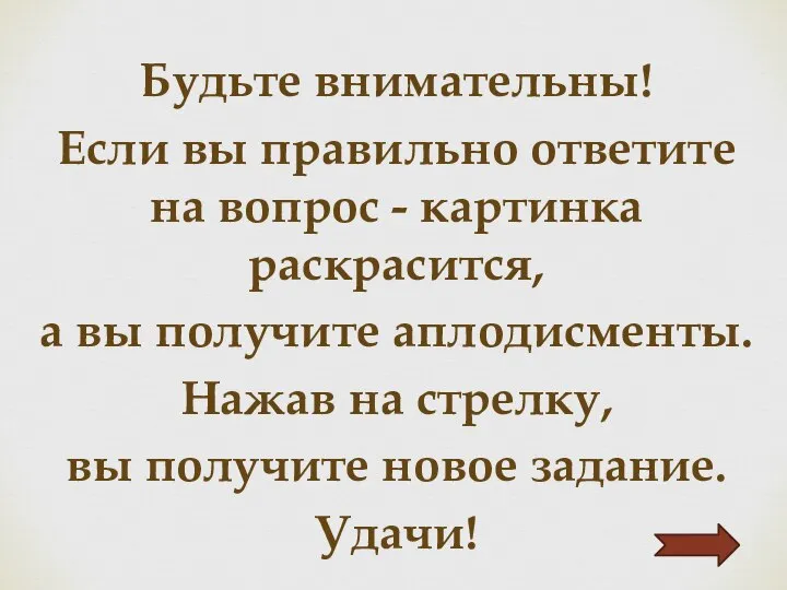 Будьте внимательны! Если вы правильно ответите на вопрос - картинка раскрасится,