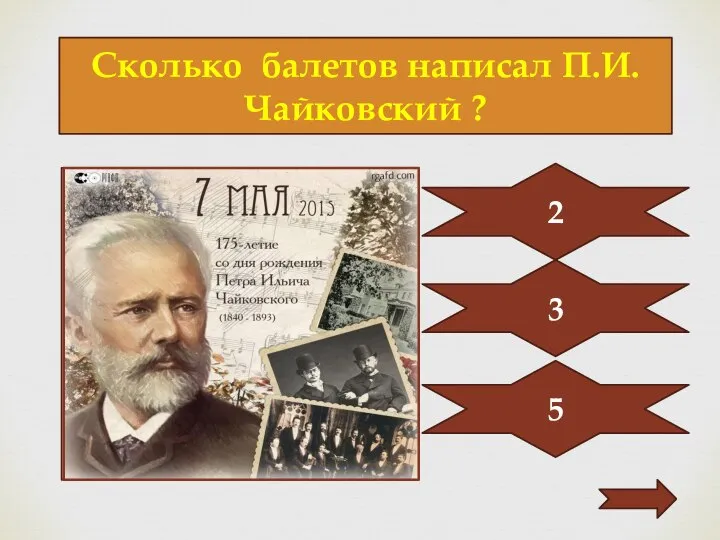 Сколько балетов написал П.И.Чайковский ? 2 3 5