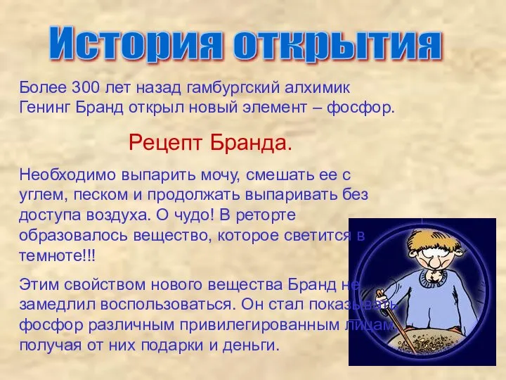 Более 300 лет назад гамбургский алхимик Генинг Бранд открыл новый элемент