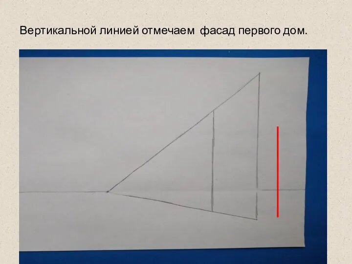 Вертикальной линией отмечаем фасад первого дом.