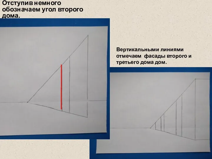 Отступив немного обозначаем угол второго дома. Вертикальными линиями отмечаем фасады второго и третьего дома дом.