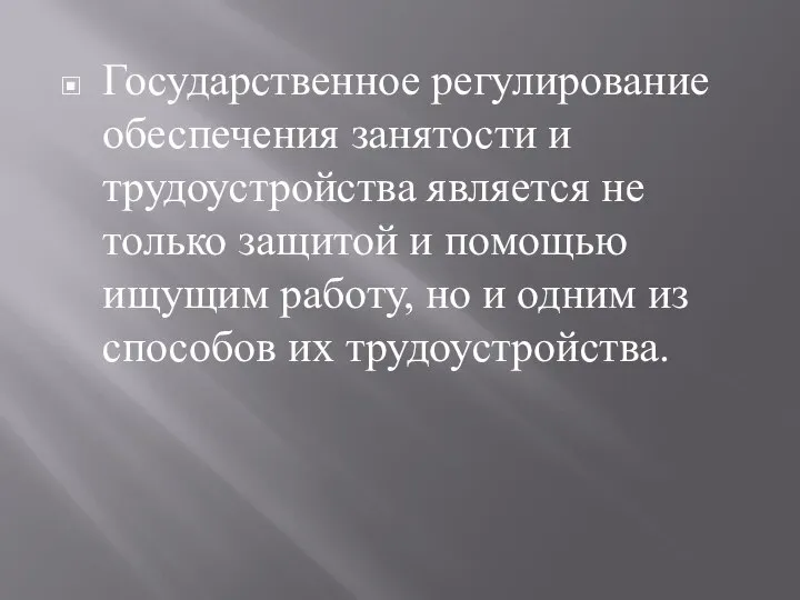 Государственное регулирование обеспечения занятости и трудоустройства является не только защитой и