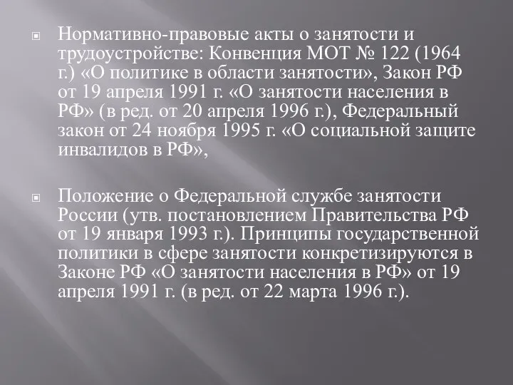 Нормативно-правовые акты о занятости и трудоустройстве: Конвенция МОТ № 122 (1964