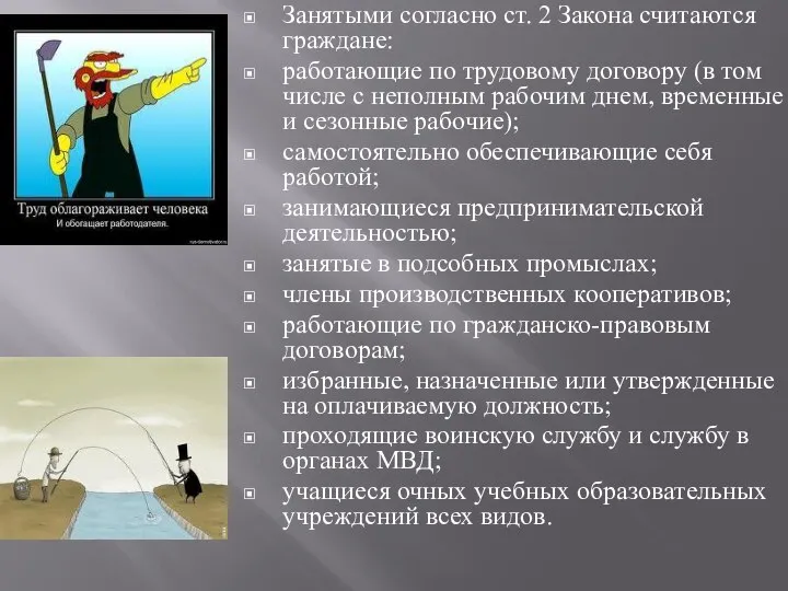 Занятыми согласно ст. 2 Закона считаются граждане: работающие по трудовому договору