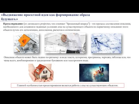 «Выдвижение проектной идеи как формирование образа будущего.» Проектирование (от латинского projectus,