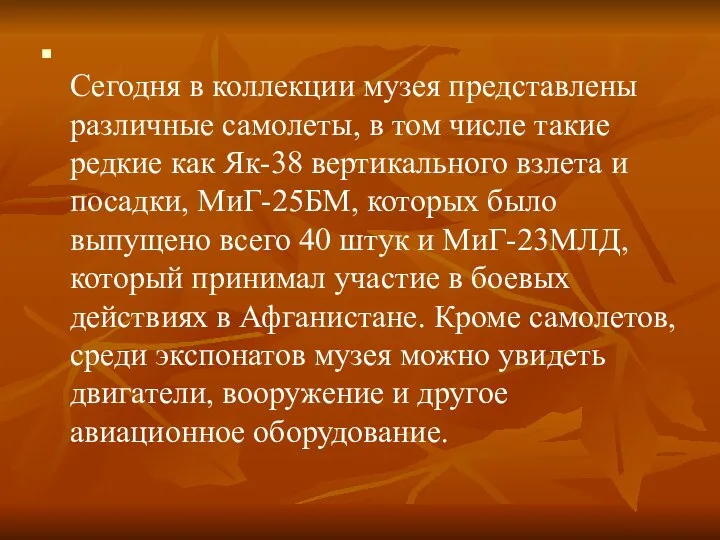 Сегодня в коллекции музея представлены различные самолеты, в том числе такие