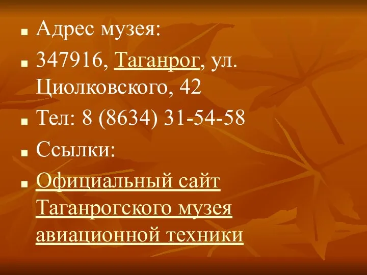 Адрес музея: 347916, Таганрог, ул. Циолковского, 42 Тел: 8 (8634) 31-54-58