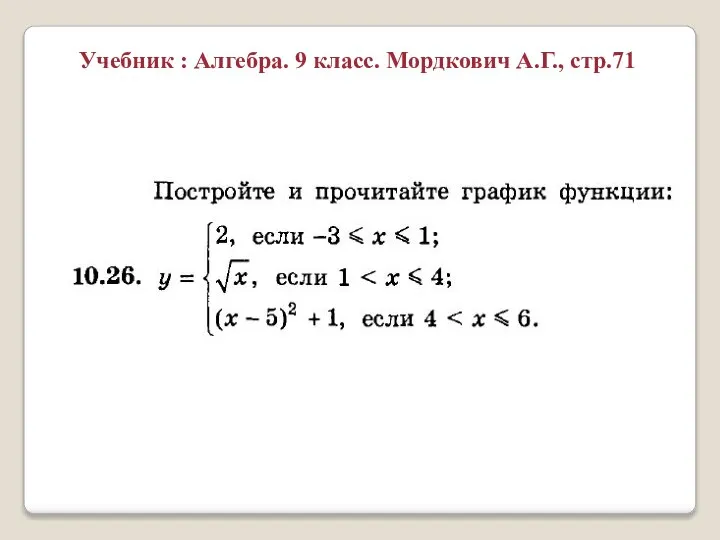 Учебник : Алгебра. 9 класс. Мордкович А.Г., стр.71