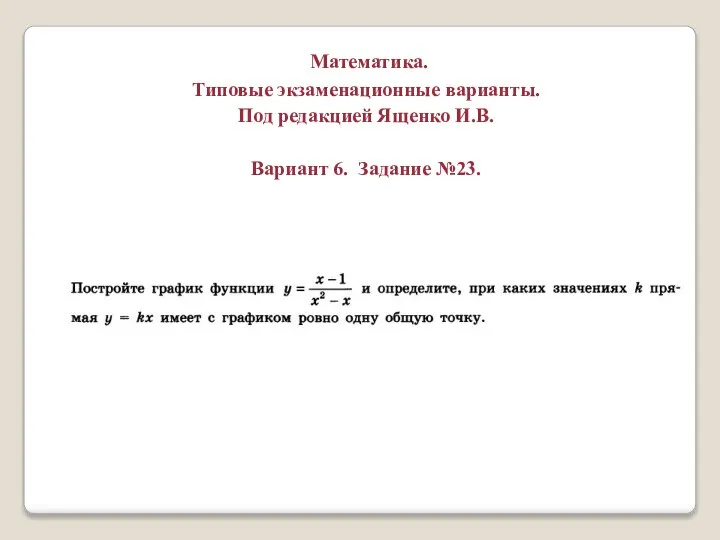 Математика. Типовые экзаменационные варианты. Под редакцией Ященко И.В. Вариант 6. Задание №23.