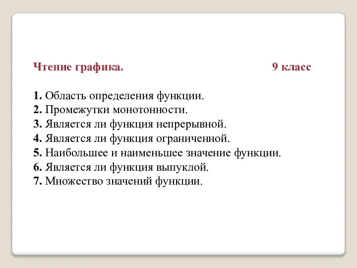 Чтение графика. 9 класс 1. Область определения функции. 2. Промежутки монотонности.