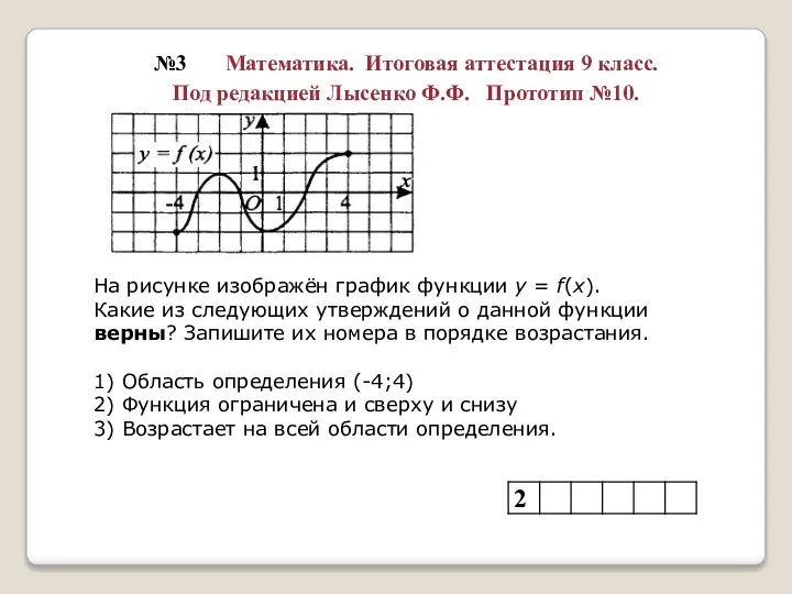 №3 Математика. Итоговая аттестация 9 класс. Под редакцией Лысенко Ф.Ф. Прототип